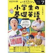 ラジオ 小学生の基礎英語 2025年 07月号 [雑誌]