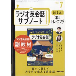 ラジオ英会話 サブノート 1日1文!集中トレーニング 2025年 07月号 [雑誌]