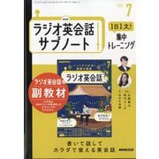 ラジオ英会話 サブノート 1日1文!集中トレーニング 2025年 07月号 [雑誌]