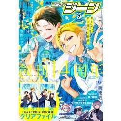 コミックジーン 2025年 07月号 [雑誌]