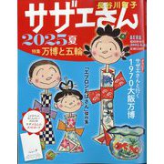 AERA増刊 サザエさん 2025夏 2025年 6/25号 [雑誌]