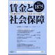 賃金と社会保障 2025年 6/10号 [雑誌]