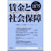 賃金と社会保障 2025年 6/10号 [雑誌]