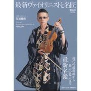 音楽の友別冊 最新ヴァイオリニストと名匠 2025年 07月号 [雑誌]