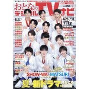 おとなのデジタルTVナビ 関西版 2025年 08月号 [雑誌]