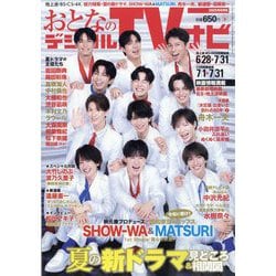 ヨドバシ.com - おとなのデジタルTVナビ 2025年 08月号 [雑誌