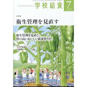 学校給食 2025年 07月号 [雑誌]