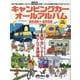 キャンピングカーオールアルバム 2025-2026（ヤエスメディアムック） [ムックその他]