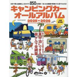 キャンピングカーオールアルバム 2025-2026（ヤエスメディアムック） [ムックその他]