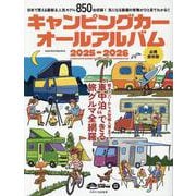 キャンピングカーオールアルバム 2025-2026（ヤエスメディアムック） [ムックその他]