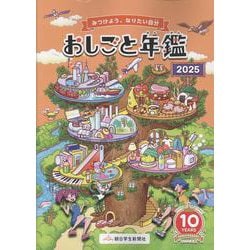 おしごと年鑑　２０２５ [図鑑]