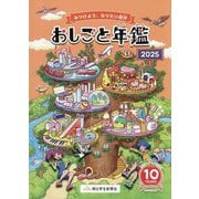 おしごと年鑑〈2025〉―みつけよう、なりたい自分 [図鑑]