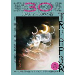小説トリッパー　２０２５年夏季号(週刊朝日ムック) [ムックその他]
