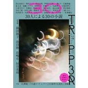 小説トリッパー 2025年夏季号（週刊朝日ムック） [ムックその他]