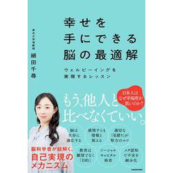 幸せを手にできる脳の最適解 ウェルビーイングを実現するレッスン [単行本]