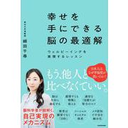 幸せを手にできる脳の最適解 ウェルビーイングを実現するレッスン [単行本]