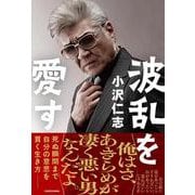 波乱を愛す [単行本]