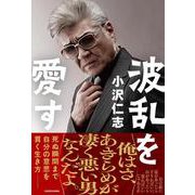 波乱を愛す [単行本]