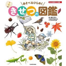 あそべるひらめくきせつの図鑑―角川の体験型子ども図鑑 [単行本]