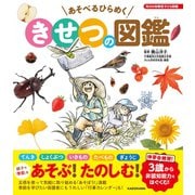 角川の体験型子ども図鑑 あそべるひらめく　きせつの図鑑 [単行本]
