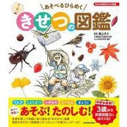 角川の体験型子ども図鑑 あそべるひらめく　きせつの図鑑 [単行本]
