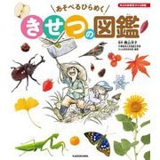 あそべるひらめくきせつの図鑑―角川の体験型子ども図鑑 [単行本]