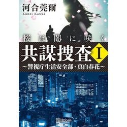 共謀捜査〈1〉桜は闇に咲く―警視庁生活安全部・真白春花(角川文庫) [文庫]