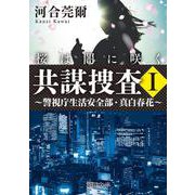 共謀捜査Ｉ　桜は闇に咲く ～警視庁生活安全部・真白春花～(角川文庫) [文庫]