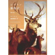 シートン動物記　傑作選(角川文庫) [文庫]