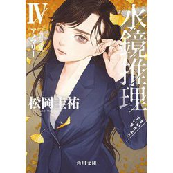 水鏡推理〈4〉アノマリー 改訂完全版 (角川文庫) [文庫]