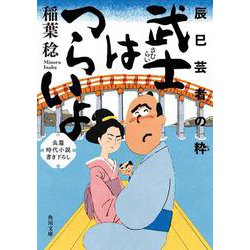 武士はつらいよ 辰巳芸者の粋(角川文庫) [文庫]