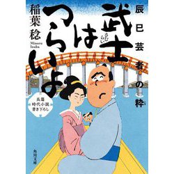 武士(さむらい)はつらいよ―辰巳芸者の粋(角川文庫) [文庫]