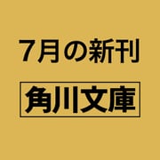 武士はつらいよ 辰巳芸者の粋（角川文庫） [文庫]