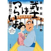 武士はつらいよ 辰巳芸者の粋(角川文庫) [文庫]