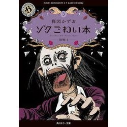 ゾク　こわい本３ 恐怖１<3>(角川ホラー文庫) [文庫]