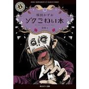 ゾク　こわい本３ 恐怖１<3>(角川ホラー文庫) [文庫]