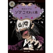 ゾク こわい本〈3〉恐怖〈1〉(角川ホラー文庫) [文庫]