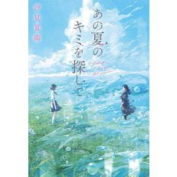 あの夏のキミを探して [単行本]