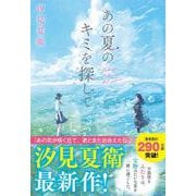 あの夏のキミを探して [単行本]