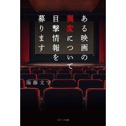 ある映画の異変について目撃情報を募ります [単行本]
