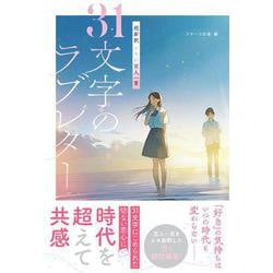 超新釈 エモい百人一首　31文字のラブレター [単行本]