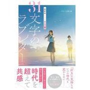 超新釈 エモい百人一首　31文字のラブレター [単行本]