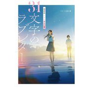 31文字のラブレター―超新釈エモい百人一首 [単行本]