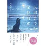 天国までの記憶列車 [単行本]