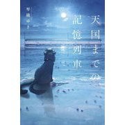 天国までの記憶列車 [単行本]
