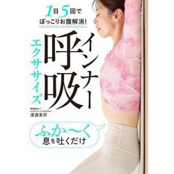 インナー呼吸エクササイズ―1日5回でぽっこりお腹解消! [単行本]
