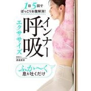 インナー呼吸エクササイズ [単行本]