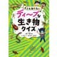 ディープな生き物クイズ―大人も知らない [単行本]