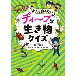 ディープな生き物クイズ―大人も知らない [単行本]