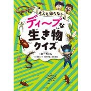 ディープな生き物クイズ [単行本]